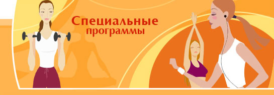 Специальные программы